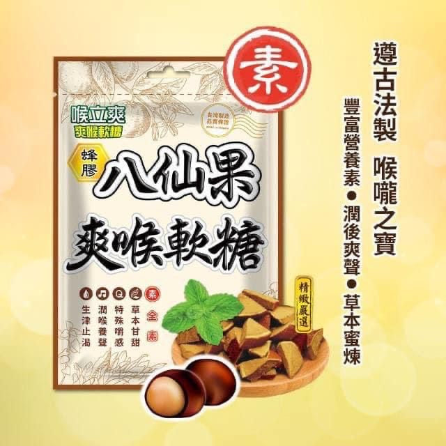 台灣🇹🇼Honey Song 喉立爽-包