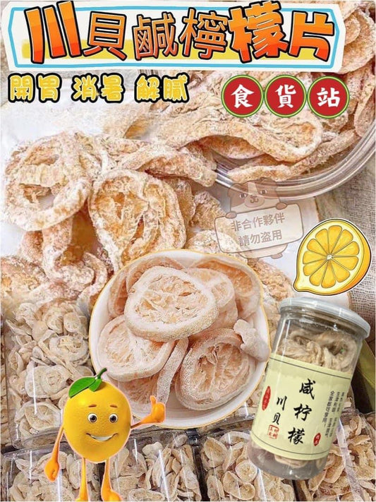 川貝鹹檸檬片
