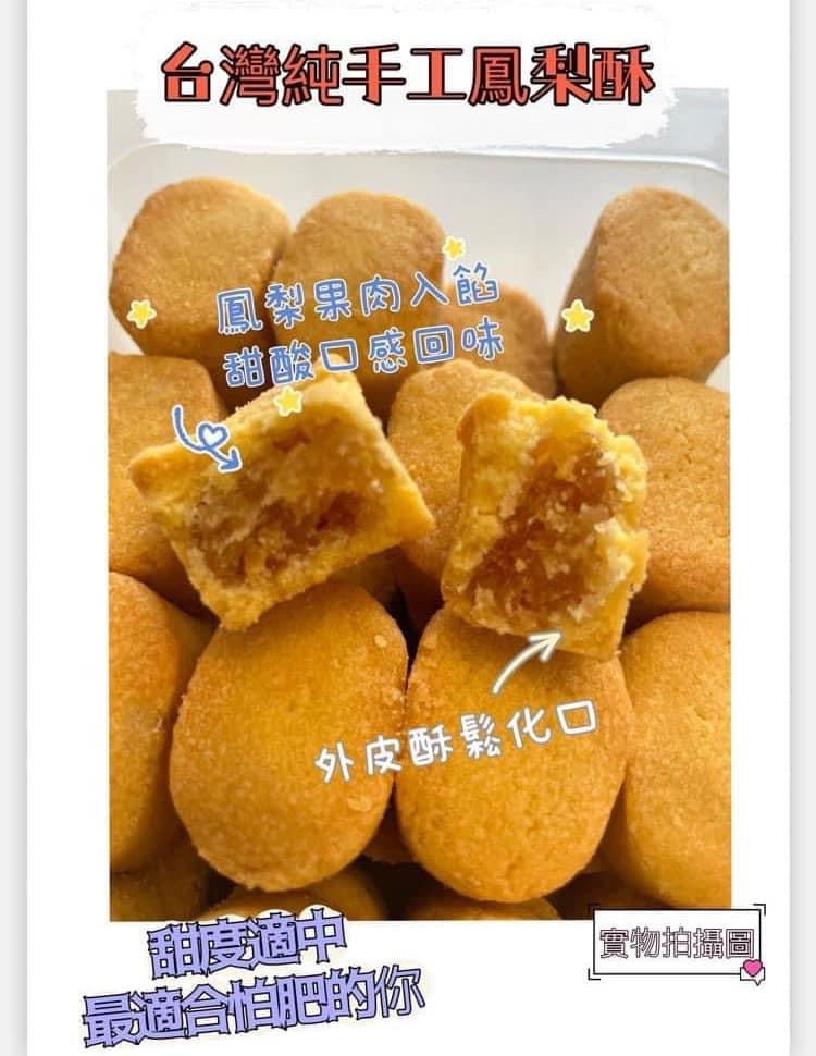 台灣🇹🇼純手工鳳梨酥🍍