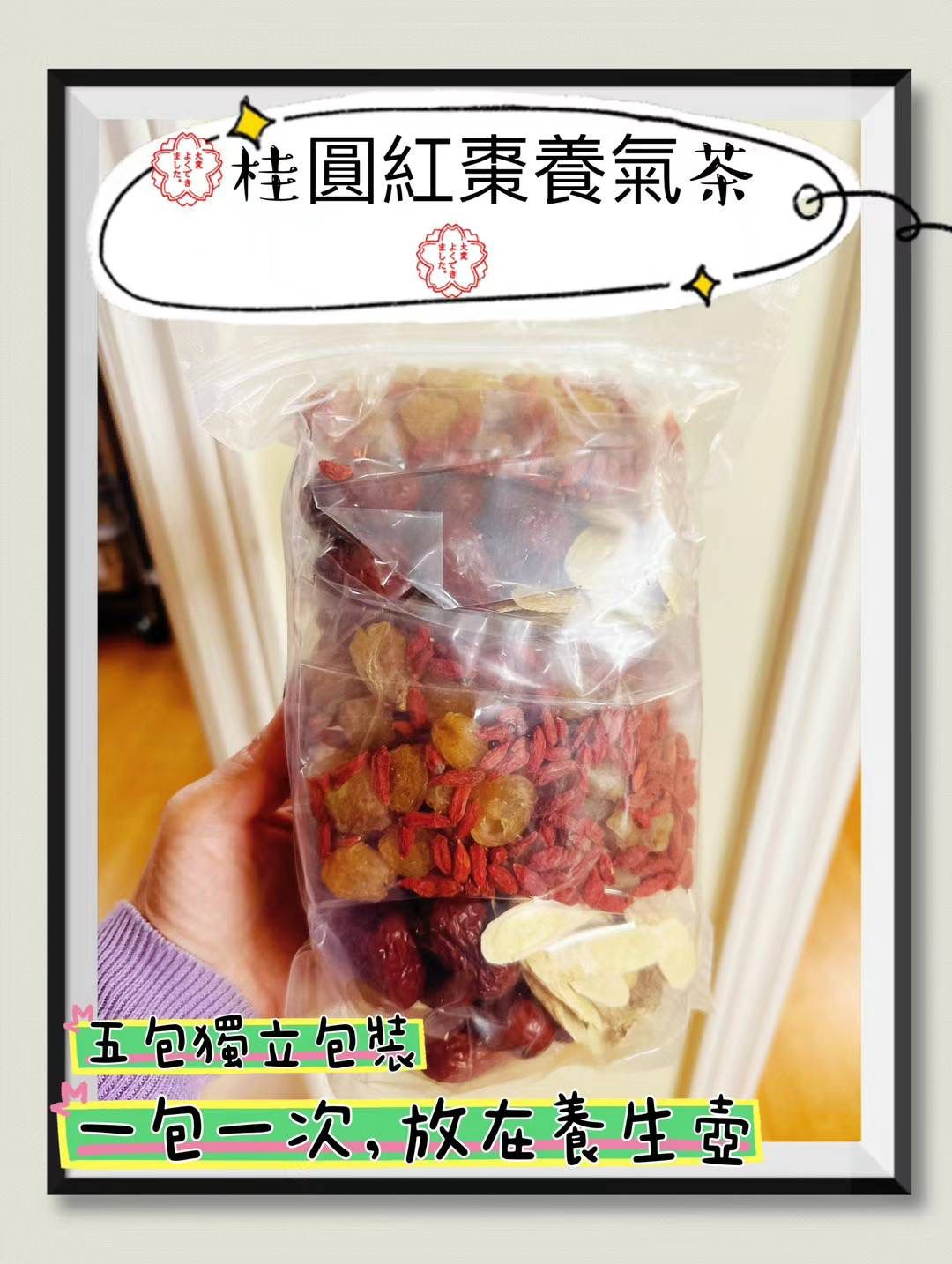 桂圓紅棗養氣茶
