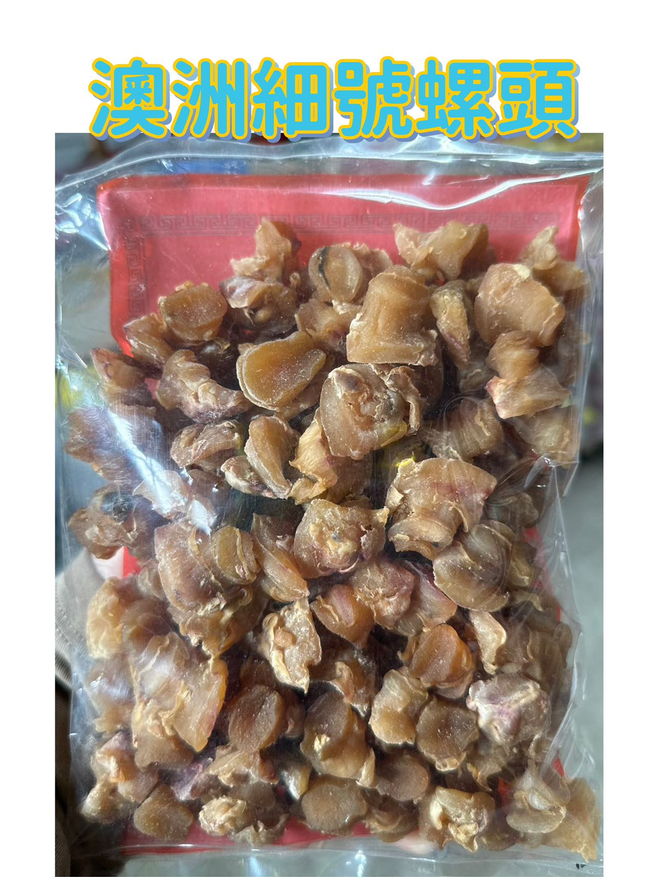 澳洲特級螺頭