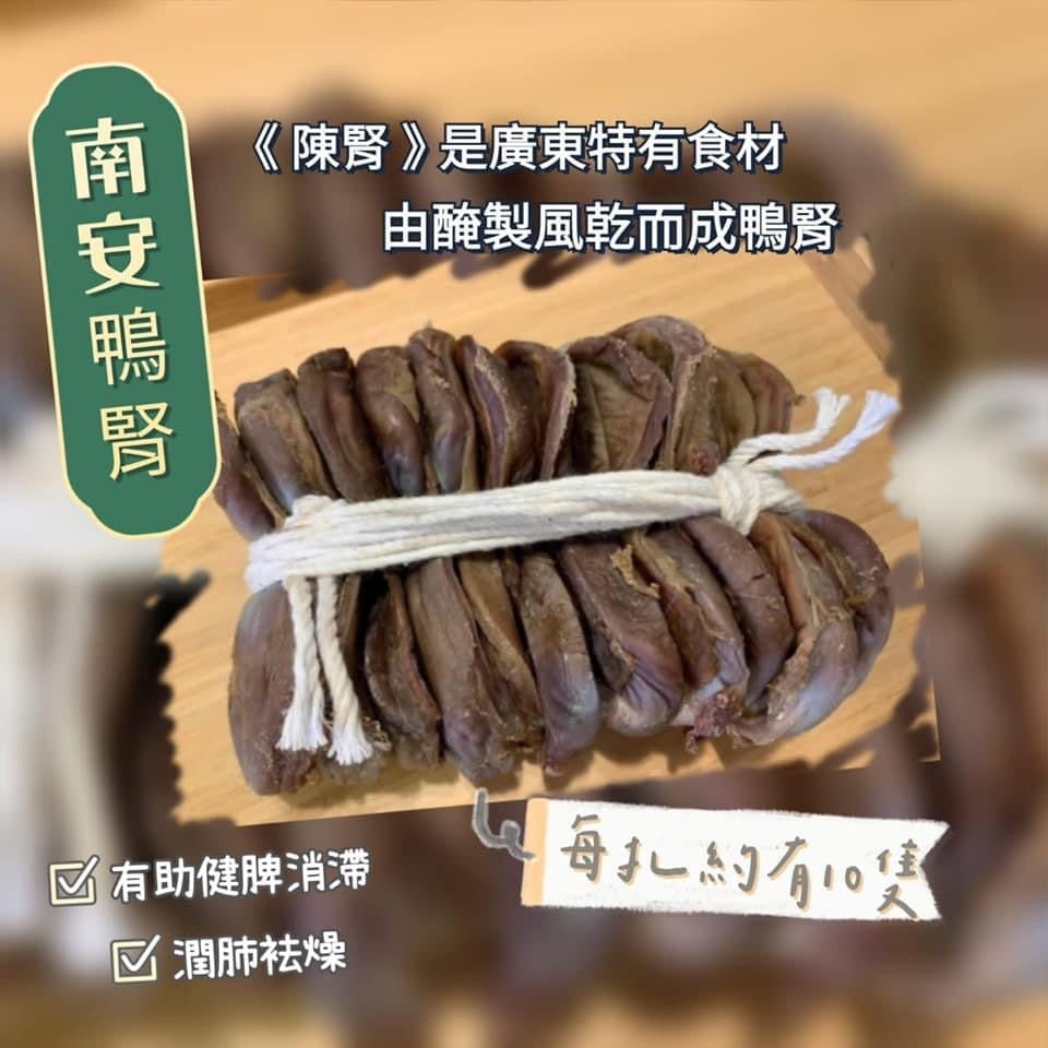 南安一級鴨腎