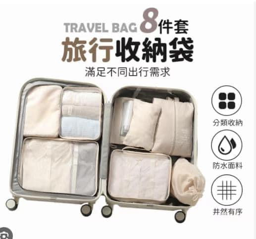 高級旅行收納8件套裝