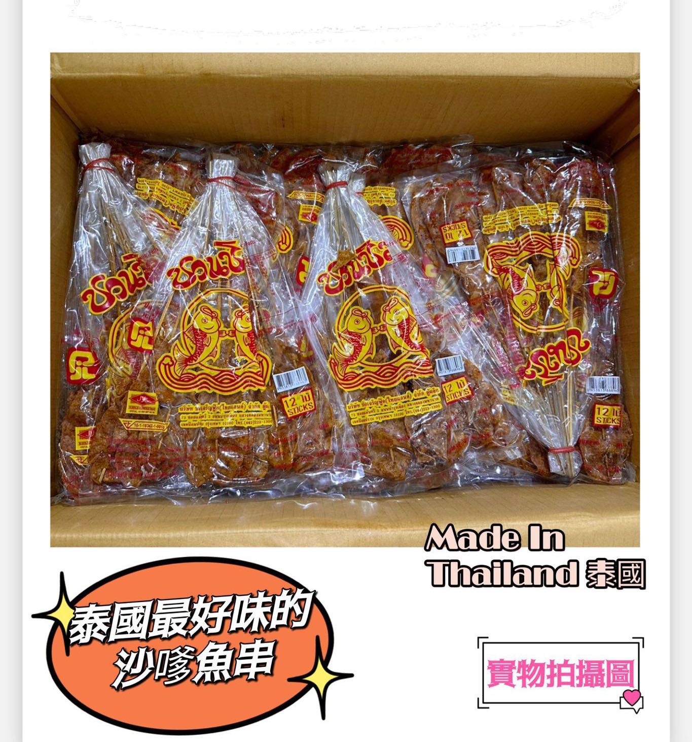 泰國🇹🇭雙魚牌沙嗲魚串(12串x4包)
