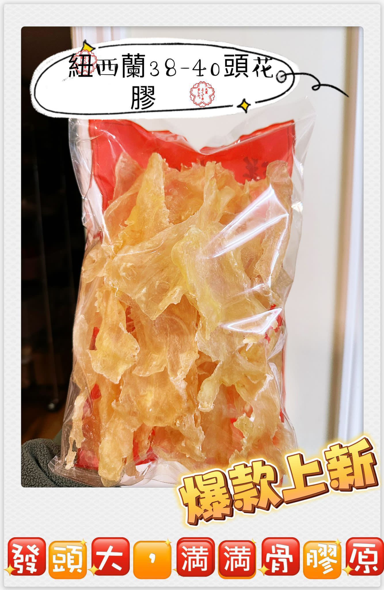 紐西蘭3️⃣8️⃣-4️⃣0️⃣花膠