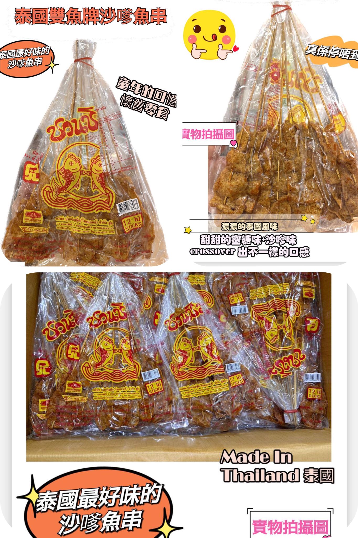 泰國🇹🇭雙魚牌沙嗲魚串(12串x4包)