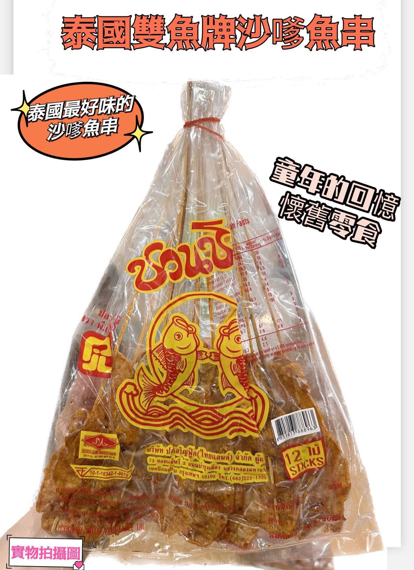 泰國🇹🇭雙魚牌沙嗲魚串(12串x4包)