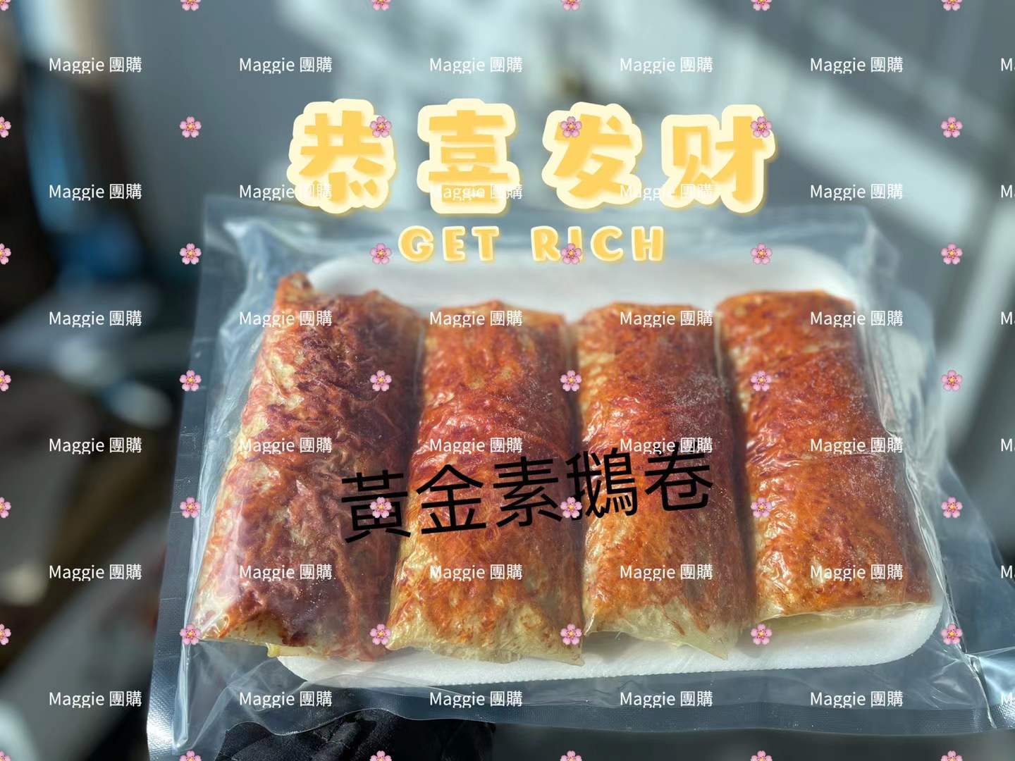 黃金素鵝卷