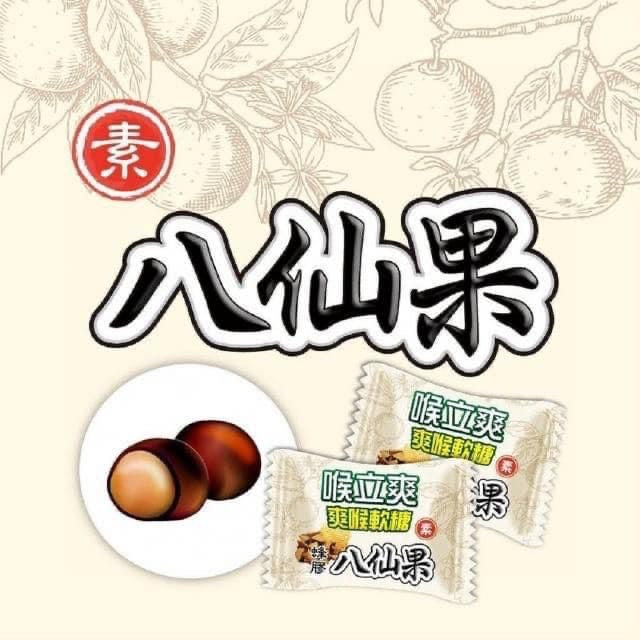 台灣🇹🇼Honey Song 喉立爽-包