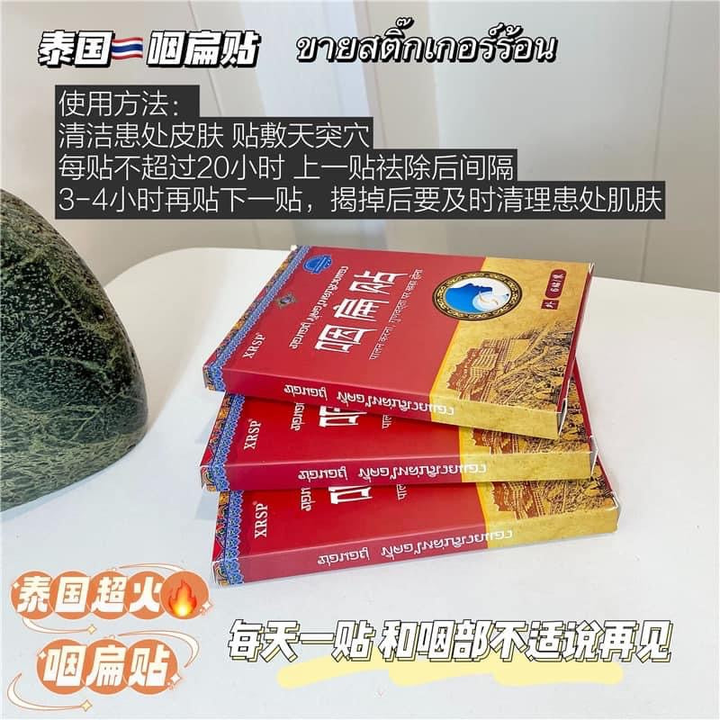 泰國🇹🇭熱銷咽扁貼