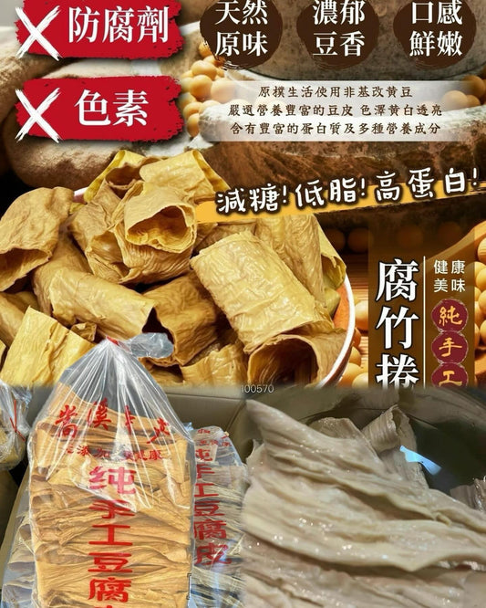 純手工日曬腐竹5磅裝