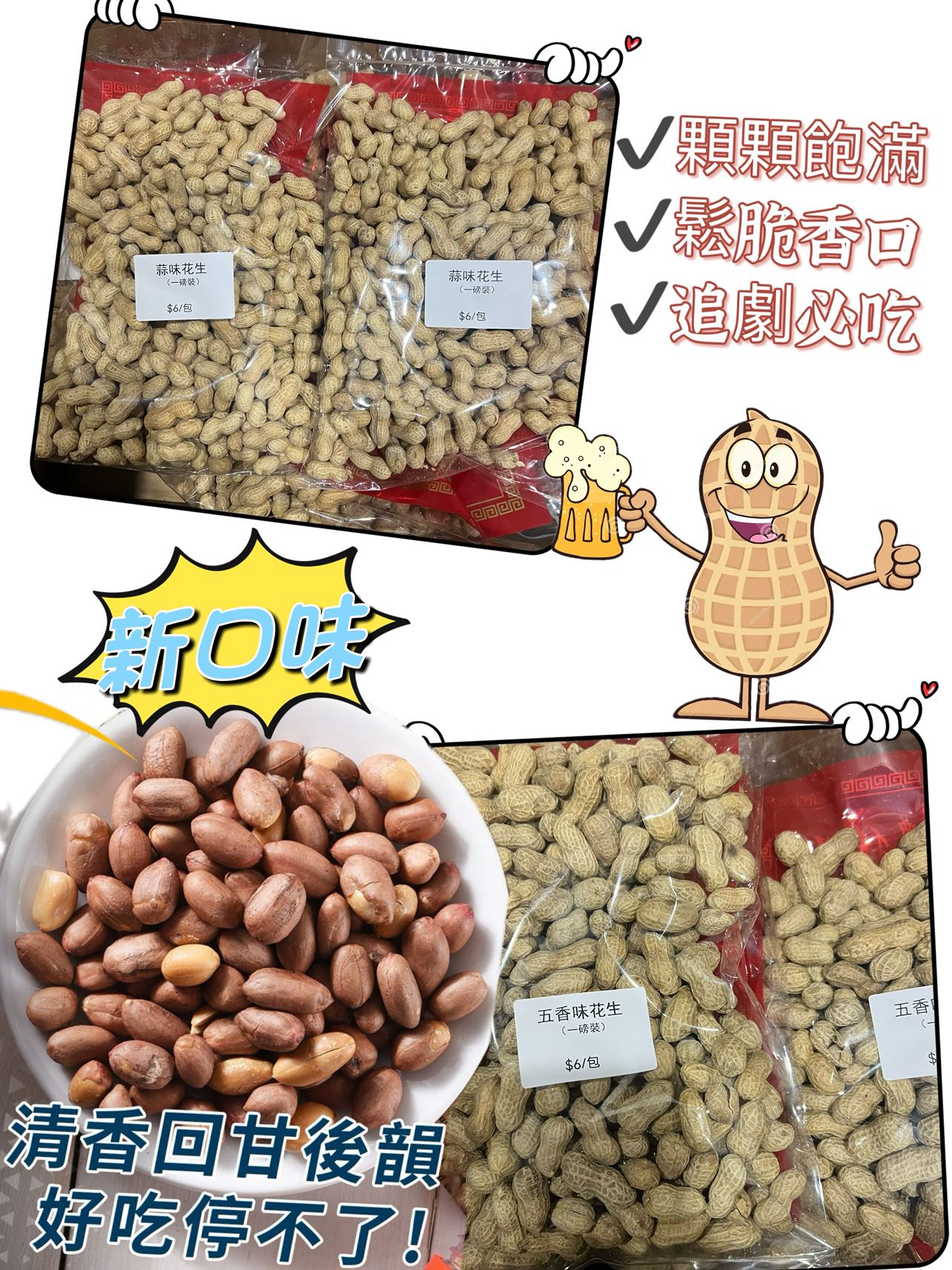 新口味花生🥜