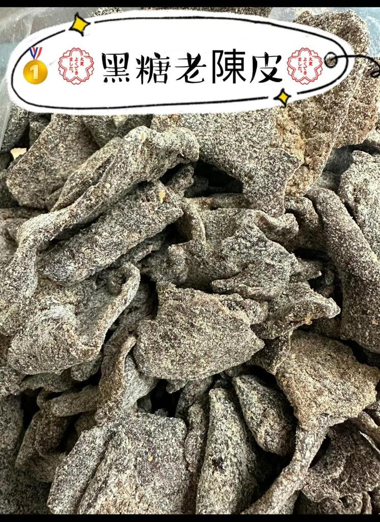 黑糖老陳皮 Brown Sugar Aged Tangerine Peel Chenpi