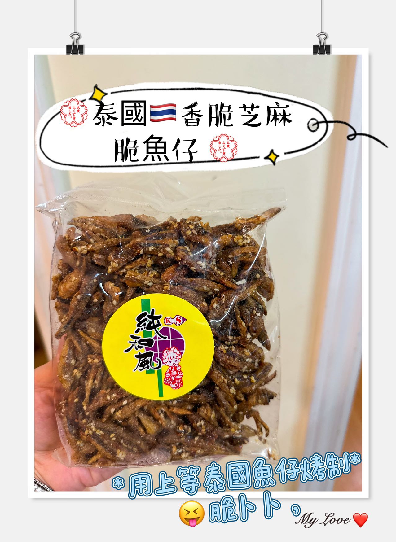 泰國🇹🇭香脆芝麻脆魚仔