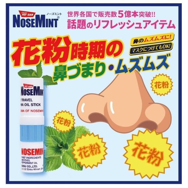 日版Nose Mint 超強薄荷提神醒腦通鼻棒