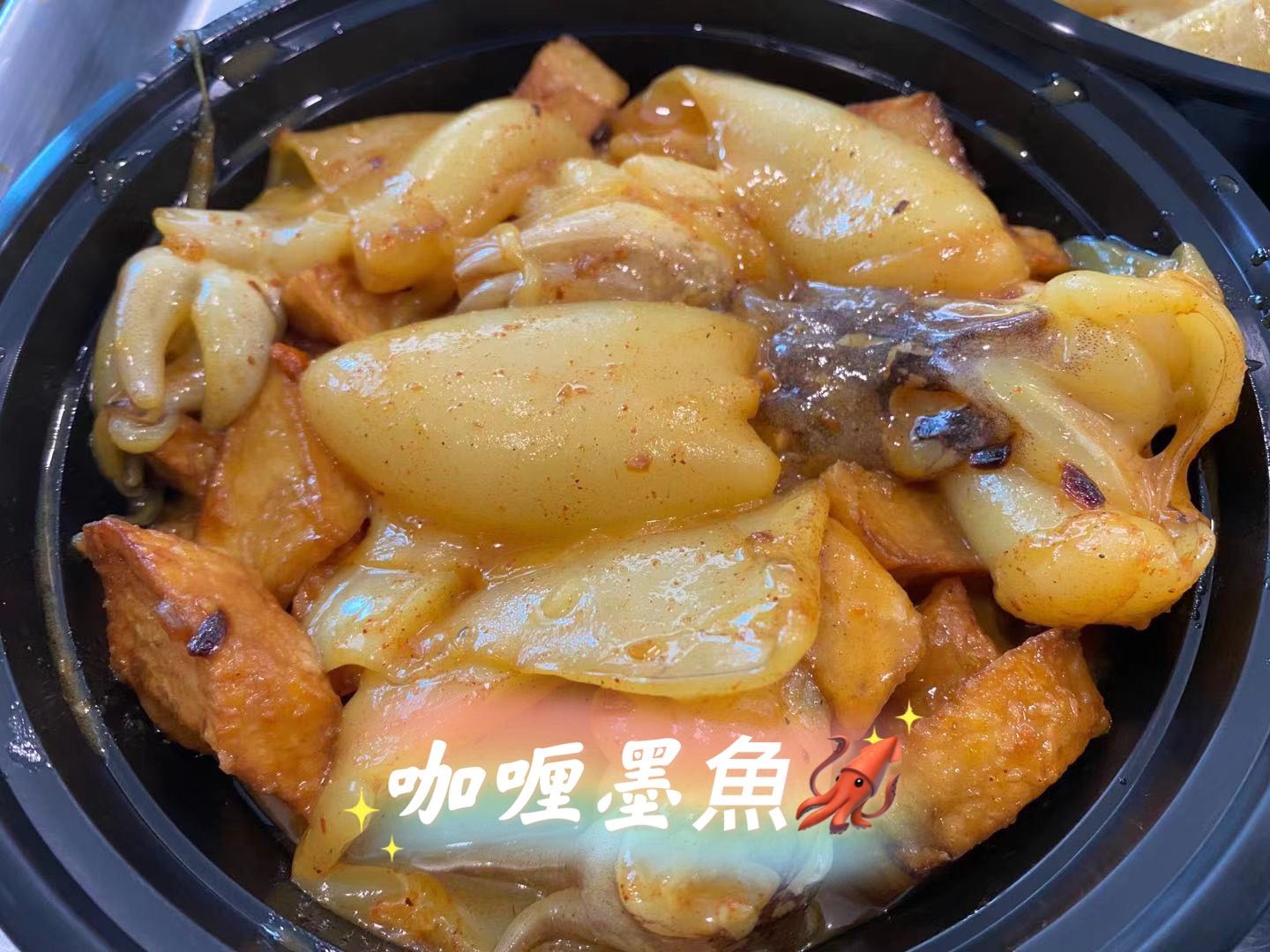 咖喱墨魚  $15 Curry Cuttle Fish (1 lb)