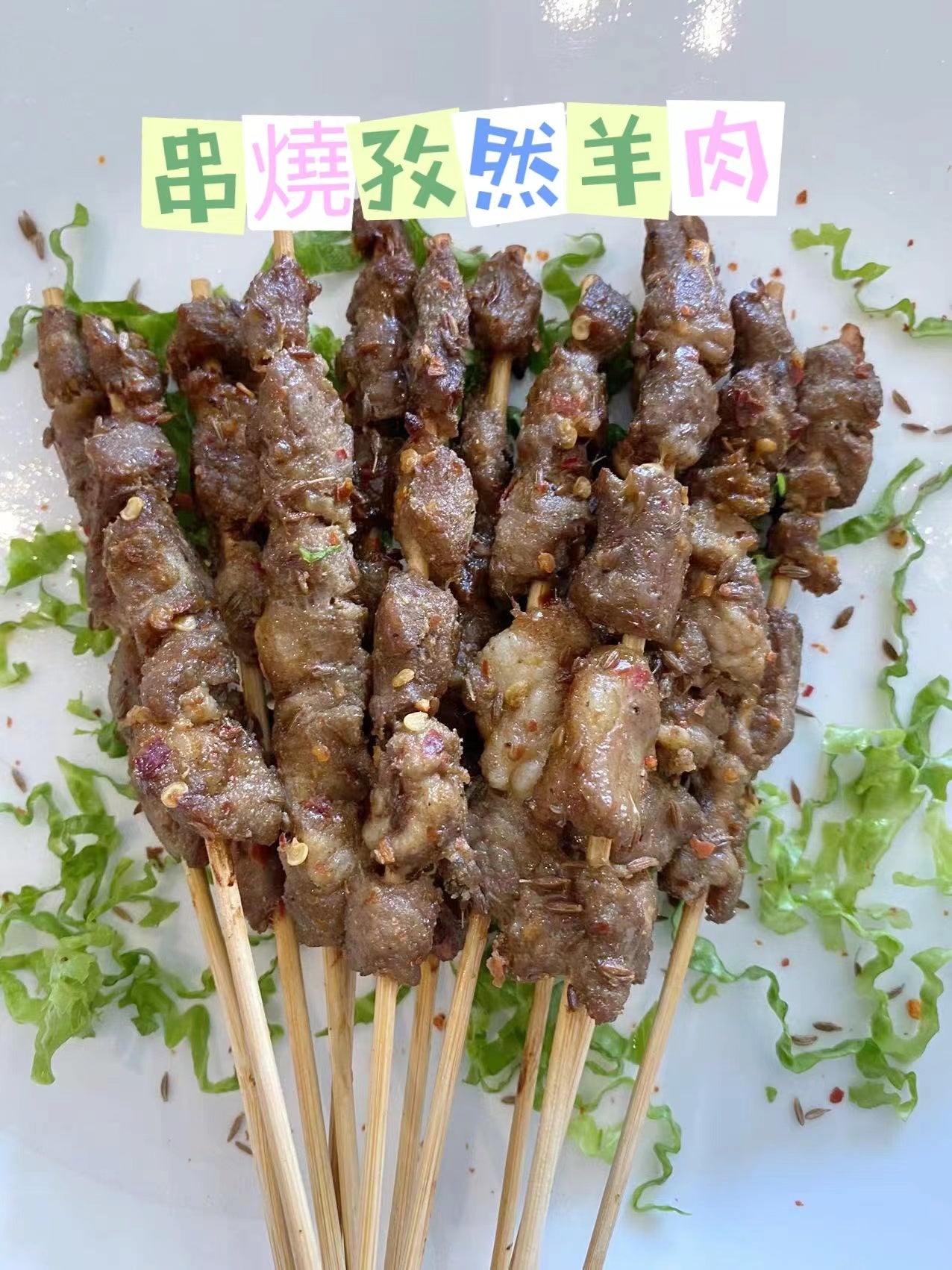 手工串燒孜然羊肉 Cumin Lamb Skewer