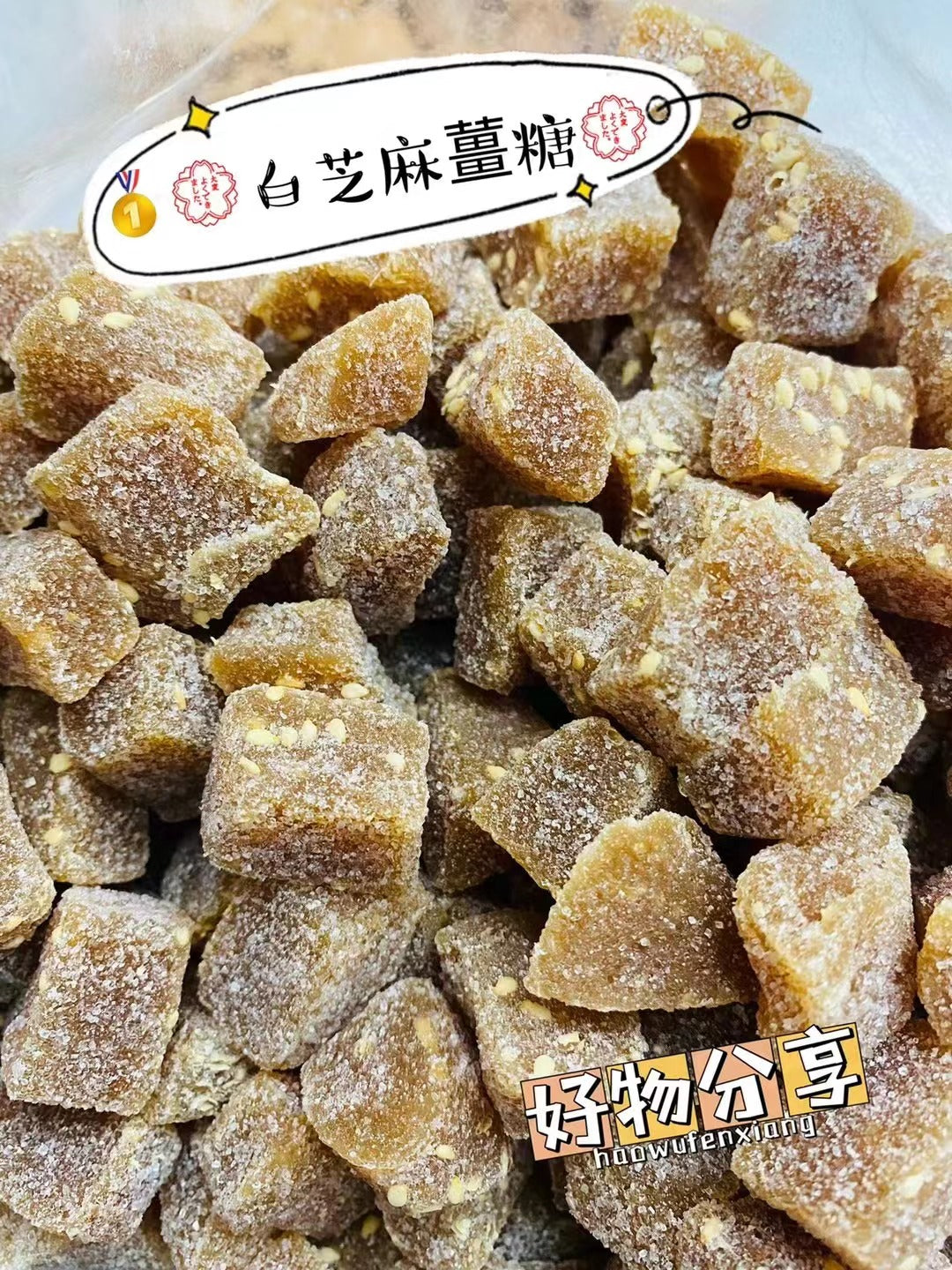 白芝麻薑糖 Sesame ginger candy